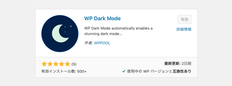 WP Dark Modeプラグイン