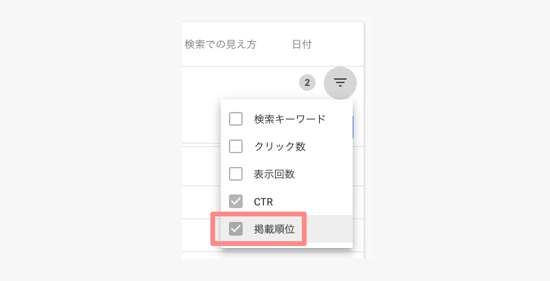 掲載順位のフィルタにチェック