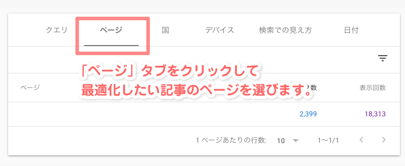 「ページ」タブをクリックして最適化したい記事のページを選びます。
