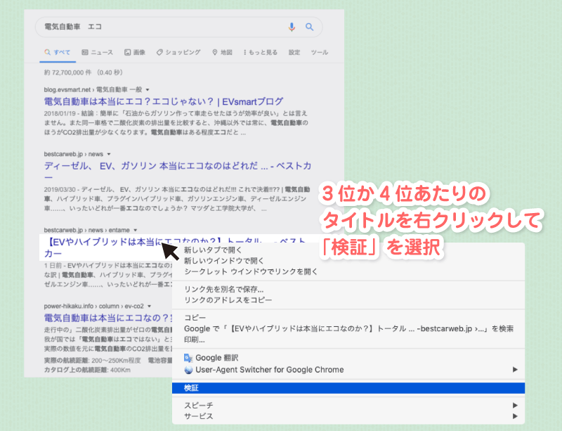 3位か4位あたりのタイトルを右クリックして「検証」を選択